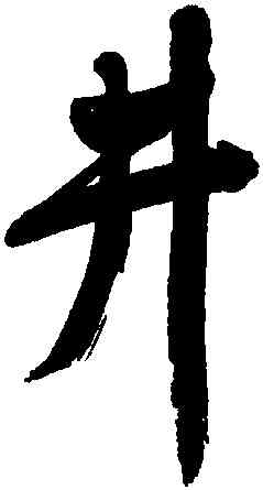 井,董其昌,書法字典